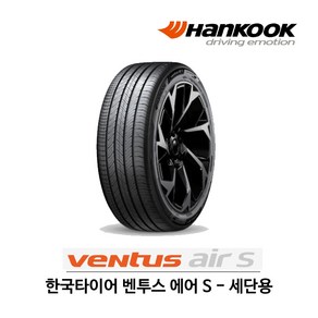 한국 타이어 벤투스 에어 S 225/45R18 (무료배송), 1개