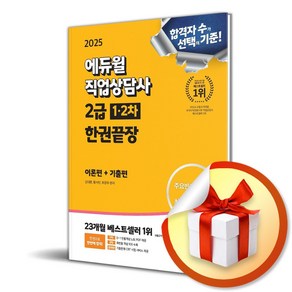 2025 에듀윌 직업상담사 2급 1 2차 한권끝장 [이론편+기출편] (마스크제공)