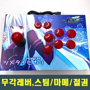 PC 스틱 철권7 스팀 마메 아케이드 레트로 2인용 온라인대전 파이트케이드 KOF 킹오파 조이스틱 컨트롤러 TopCD 탑시디 무각레버