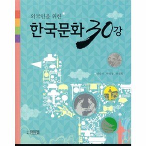 웅진북센 한국 문화 30강 외국인을위한