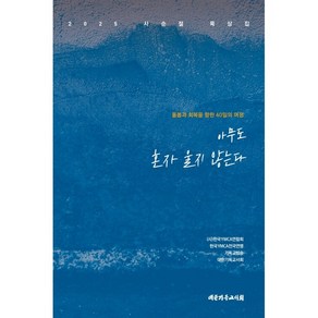 아무도 혼자 울지 않는다 (2025 사순절 묵상집)[반품.교환불가]