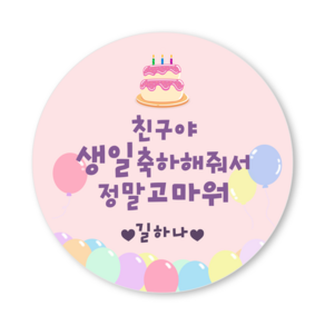 [3시이전 오늘출고] 생일 답례 스티커 문구변경 맞춤제작 방수 광택 원형48mm(20매) 원형63mm(12매)