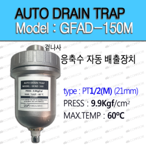 콤프렛서 오토 트랩 드레인 수분제거기 AUTO TRAP GFAD-150(M) GFAD-150(F) GFAD-300 응축수 자동배출 장치, GFAD-150M, 1개