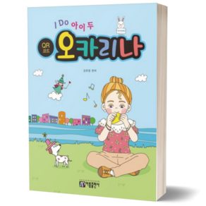 유니오니아시아 I DO 아이 두 오카리나 QR코드 아름출판사