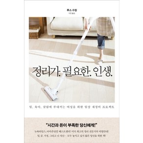 정리가 필요한 인생:일 육아 살림에 부대끼는 여성을 위한 일상 재정비 프로젝트