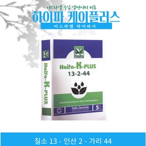 이스라엘 수입 완효성 질산태질소 하이파 케이플러스 13-2-44 엽면시비 전용비료 Haifa K-plus 2.5kg