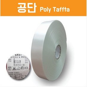 양면무광공단/케어라벨/케어원단/폴리타프타/POLY TAFFETA