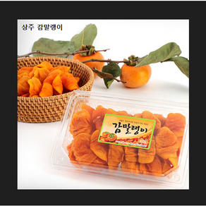 상주 감말랭이 말랑 촉촉 달달 쫀득 천연간식, 1개, 1kg