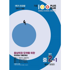 적중 100 Plus Blue 영어 기출문제집 중 2-1 전과정(동아 윤정미)(2025), 베스트컬렉션, 적중 100 Plus Blue 영어 기출문제집 중 .., 베스트컬렉션 편집부(저), 영어영역, 중등2학년