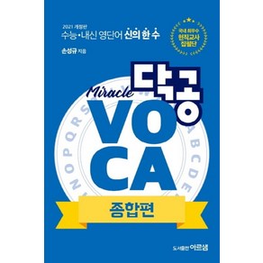 닥공 VOCA 종합편:수능 내신 영단어 신의 한 수, 아르샘, 9788988675878, 손성규 저, 영어영역