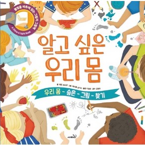 알고 싶은 우리 몸:우리 몸 숨은 그림 찾기  불빛을 비추며 읽는 그림자 그림책, 사파리