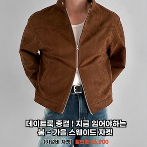 (가성비) 남성 봄 가을 부드러운 스웨이드 바이커 자켓