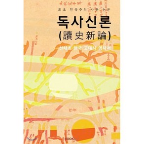 독사신론 (讀史新論) : 신채호 한국 고대사 역사서, BOOKK(부크크), 신채호 저