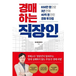 경매하는 직장인:650만 원으로 3년 만에 40억 원 만든 경매 투자법, 정규범(경장인) 저, 베가북스