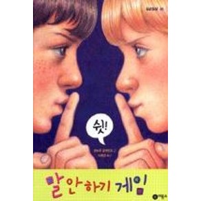 비룡소 말 안하기 게임 (일공일삼 시리즈 65)