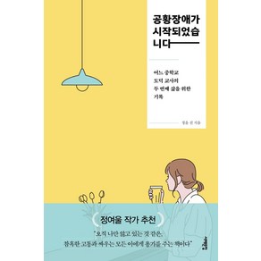 공황장애가 시작되었습니다:어느 중학교 도덕 교사의 두 번째 삶을 위한 기록