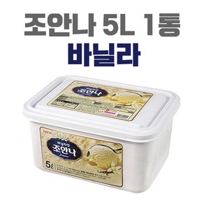 조안나 5L 업소용 퍼먹는아이스크림 대용량아이스크림 카페 식당 레스토랑 후식 디저트 바닐라, 1개