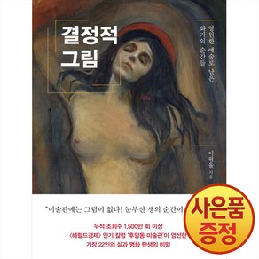 결정적 그림 : 영원한 예술로 남은 화가의 순간들, 은행나무, 이원율 저