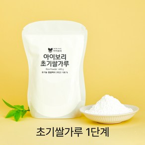 [세척완료]아이보리 초기쌀가루(1단계/고운입자) 우리아이 첫 쌀가루 1팩으로 충분, 1개, 400g