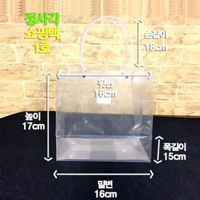 투명 화분 쇼핑백(정사각) 손잡이 쇼핑백 1호 1개/웨딩/이벤트/파티/플라워샤워