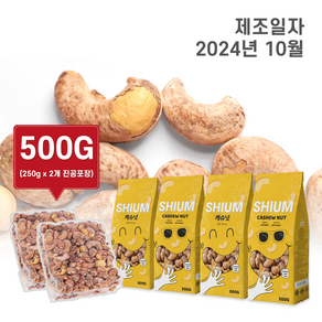 최상급 구운 껍질 캐슈넛 통 가염 캐슈넛, 4개, 500g