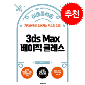 3ds Max 베이직클래스 (개정판) + 쁘띠수첩 증정, 루비페이퍼, 이동후