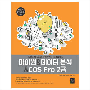 파이썬 & 데이터 분석 & COS Po 2급, 북스홀릭퍼블리싱