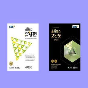 EBS 올림포스 유형편 수학 하+고난도 수학 하 전2권 세트