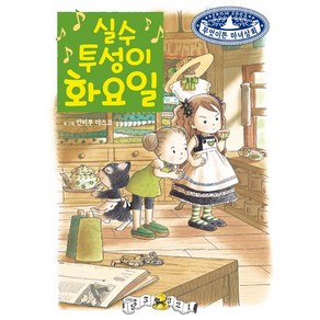 실수투성이 화요일, 예림당, 무엇이든 마녀상회 시리즈