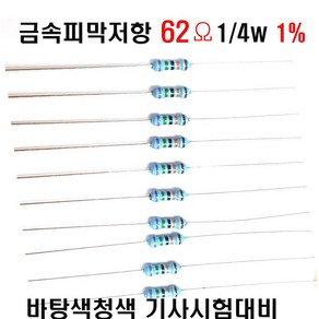 저항62옴 1/4W(F급)1%저항 금속피막저항62옴 메탈필름저항62옴 리드저항62옴 막대저항62옴 고정저항62옴 (10개/100개/1000개5000개), 10개