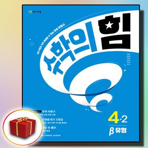 수학의힘 베타 초등 4-2 (사은품 증정)