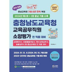 2025 체크업 충청남도교육청 교육공무직원 소양평가 전 직종 대비, 2025 체크업 충청남도교육청 교육공무직원 소양평가.., 취업채널(저), 북스케치