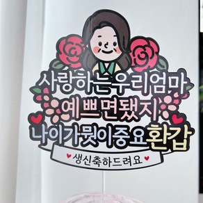 써봄토퍼 환갑 생신 부모님 생일토퍼