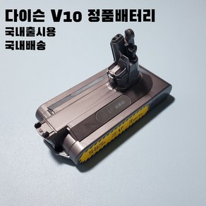 다이슨 V10 정식부품 교체용 배터리 무상수리 1년 국내유통부품, 1개, N7T-KR-PGR0097A