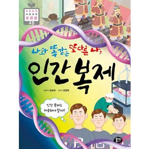 나와 똑같은 또 다른 나 인간 복제, 뭉치, 김승태 글/김창희 그림, 9791163633150, 초등융합 사회과학 토론왕