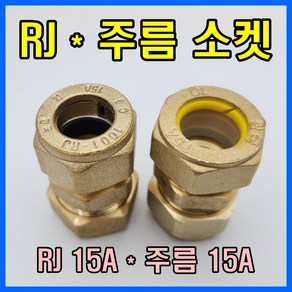 천일금속 RJ 주름관 연결소켓 15*15 15A 동관(SU파이프1001)