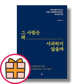 그 사람은 왜 사과하지 않을까 (빠른배송|GIFT선물)