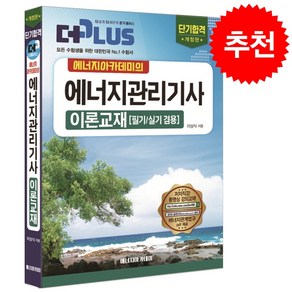 2025 에너지관리기사 이론교재 스프링제본 2권 (교환&반품불가), 에너지아카데미