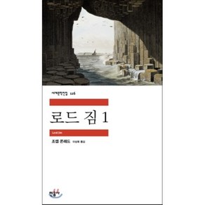 로드 짐 1, 조셉 콘래드 저/이상옥 역, 민음사