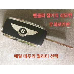 페라리 장식 자동차키 모형 외제차 벤츠 열쇠고리 소품, 벤틀리 키 회로 기판 없음