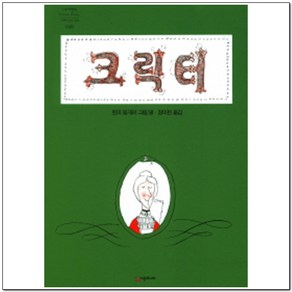 크릭터, 시공주니어, 네버랜드 PICTURE BOOKS 세계의 걸작 그림책