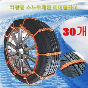 썬스 미끄럼방지 눈길 차량용 스노우체인 케이블타이 30개