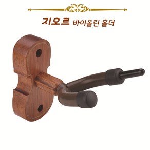 지오르 바이올린거치대 바이올린 고급 벽걸이거치대, 월넛, 1개