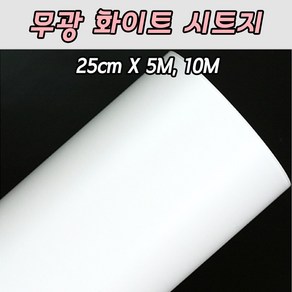 [당일출고]무광 흰색 화이트시트지 25cm X 5M 10M 레터링풍선 롤 토퍼시트지