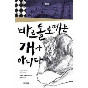 바르톨로메는 개가 아니다:라헐 판 코에이 장편소설