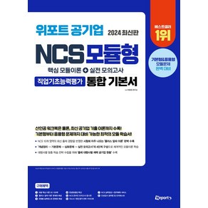 2024 위포트 공기업 NCS 모듈형 통합 기본서