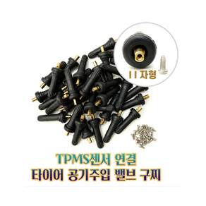 tpms 센서(11자형)/타이어밸브 공기주입(100pcs), 100개