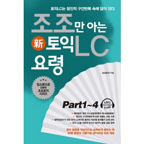 조조만 아는 신 토익LC 요령 Pat1-4:토익LC는 점진적 구간반복 속에 답이 있다, 북플라자, 조조만 아는 토익 시리즈