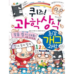 퀴즈! 과학상식: 최강 개그 과학