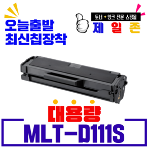 삼성전자 MLT-D111S 재생토너 SL-M2029 M2077 M2021 M2020W M2028 M2071 2074W 최신칩장착 비정품토너, 1개